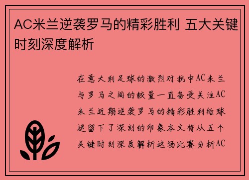 AC米兰逆袭罗马的精彩胜利 五大关键时刻深度解析