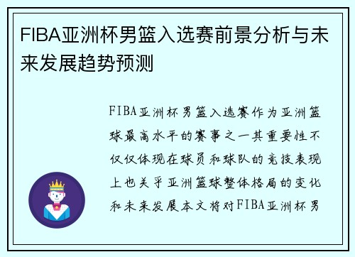 FIBA亚洲杯男篮入选赛前景分析与未来发展趋势预测