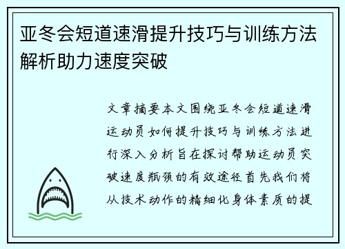 亚冬会短道速滑提升技巧与训练方法解析助力速度突破