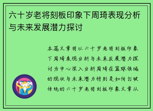 六十岁老将刻板印象下周琦表现分析与未来发展潜力探讨