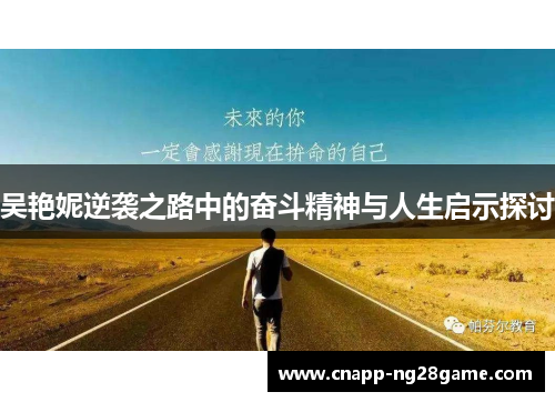 吴艳妮逆袭之路中的奋斗精神与人生启示探讨