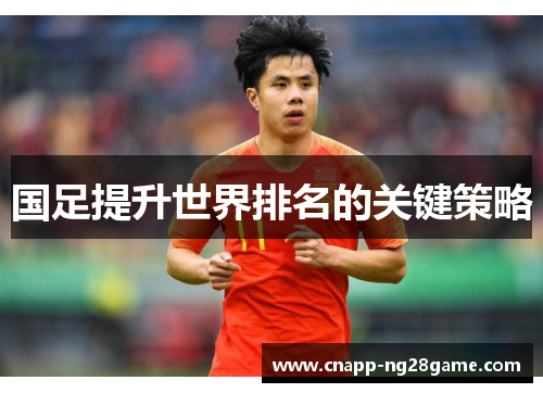 国足提升世界排名的关键策略
