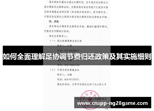 如何全面理解足协调节费归还政策及其实施细则