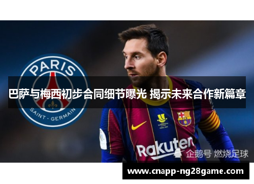 巴萨与梅西初步合同细节曝光 揭示未来合作新篇章