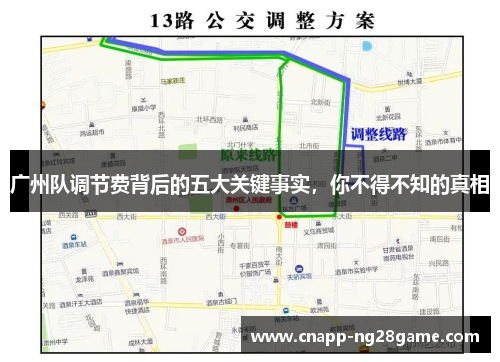 广州队调节费背后的五大关键事实，你不得不知的真相