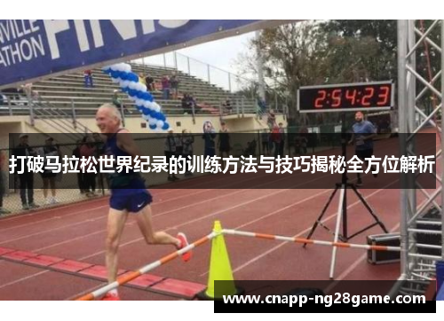 打破马拉松世界纪录的训练方法与技巧揭秘全方位解析