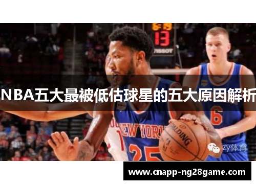 NBA五大最被低估球星的五大原因解析
