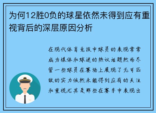 为何12胜0负的球星依然未得到应有重视背后的深层原因分析