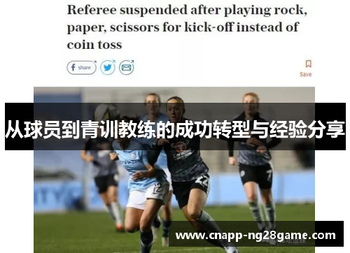 从球员到青训教练的成功转型与经验分享