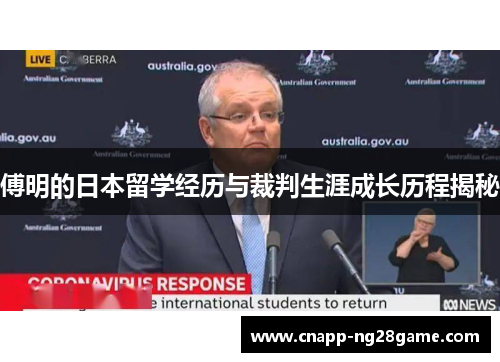 傅明的日本留学经历与裁判生涯成长历程揭秘