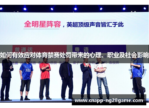 如何有效应对体育禁赛处罚带来的心理、职业及社会影响