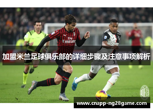 加盟米兰足球俱乐部的详细步骤及注意事项解析