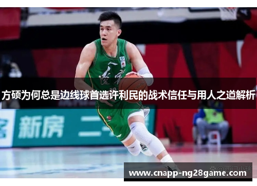 方硕为何总是边线球首选许利民的战术信任与用人之道解析