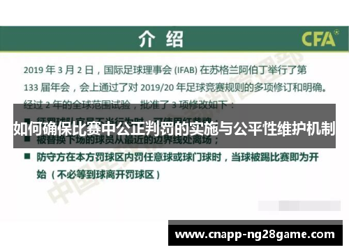 如何确保比赛中公正判罚的实施与公平性维护机制