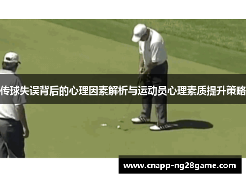 传球失误背后的心理因素解析与运动员心理素质提升策略