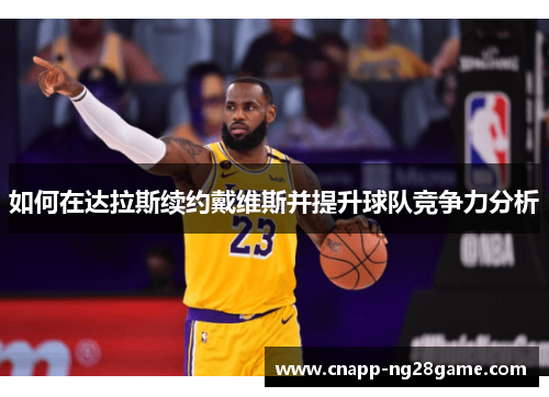 如何在达拉斯续约戴维斯并提升球队竞争力分析