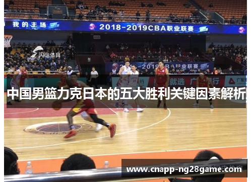 中国男篮力克日本的五大胜利关键因素解析