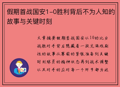 假期首战国安1-0胜利背后不为人知的故事与关键时刻