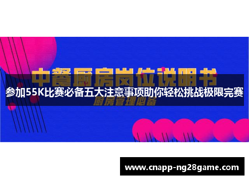 参加55K比赛必备五大注意事项助你轻松挑战极限完赛