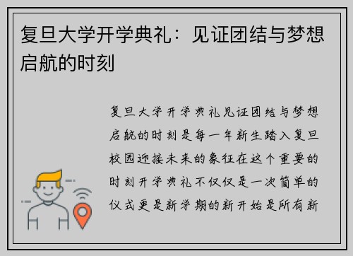 复旦大学开学典礼：见证团结与梦想启航的时刻