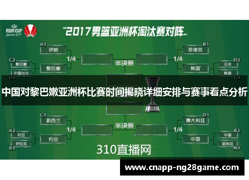中国对黎巴嫩亚洲杯比赛时间揭晓详细安排与赛事看点分析