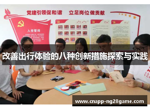 改善出行体验的八种创新措施探索与实践