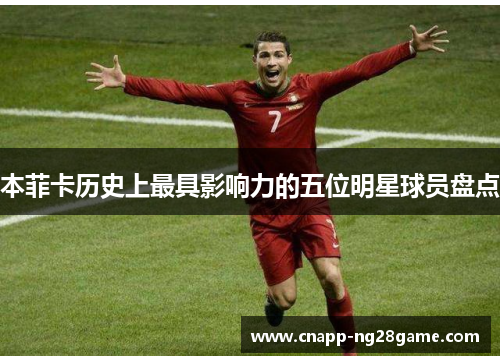 本菲卡历史上最具影响力的五位明星球员盘点