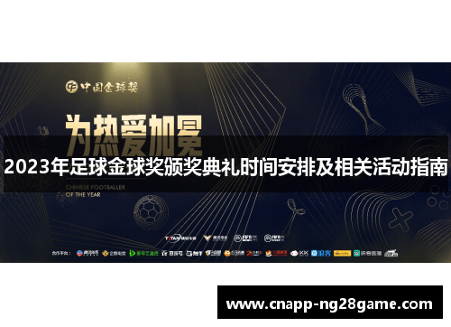 2023年足球金球奖颁奖典礼时间安排及相关活动指南