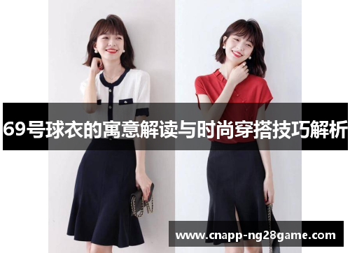 69号球衣的寓意解读与时尚穿搭技巧解析