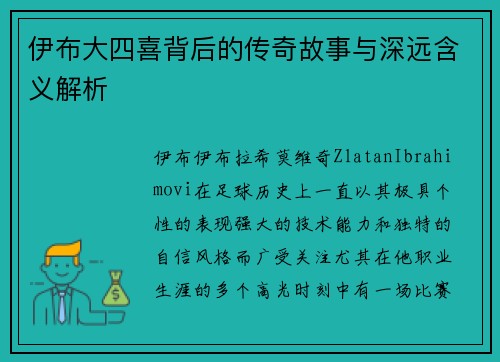 伊布大四喜背后的传奇故事与深远含义解析