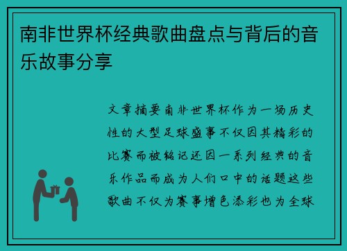 南非世界杯经典歌曲盘点与背后的音乐故事分享