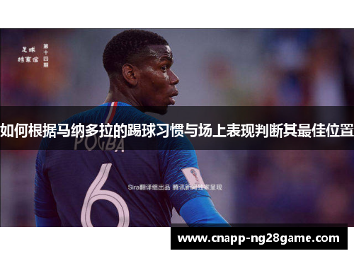 如何根据马纳多拉的踢球习惯与场上表现判断其最佳位置