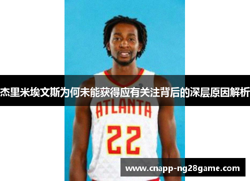 杰里米埃文斯为何未能获得应有关注背后的深层原因解析