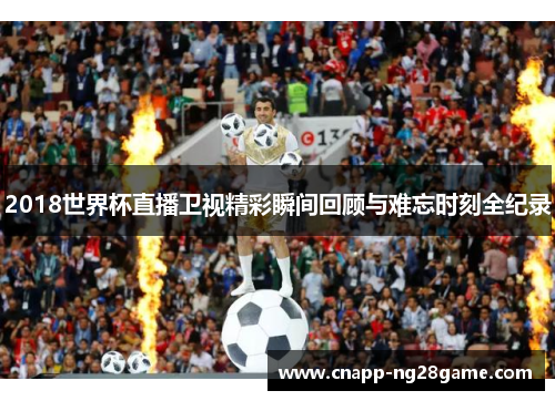 2018世界杯直播卫视精彩瞬间回顾与难忘时刻全纪录