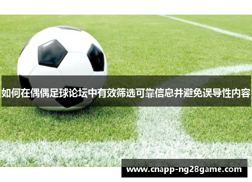 如何在偶偶足球论坛中有效筛选可靠信息并避免误导性内容