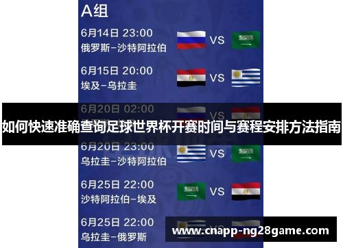 如何快速准确查询足球世界杯开赛时间与赛程安排方法指南
