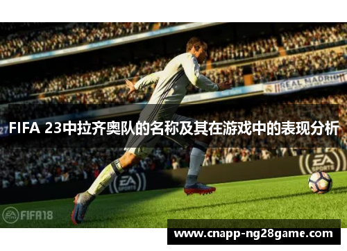 FIFA 23中拉齐奥队的名称及其在游戏中的表现分析