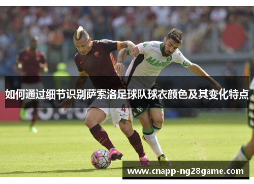 如何通过细节识别萨索洛足球队球衣颜色及其变化特点