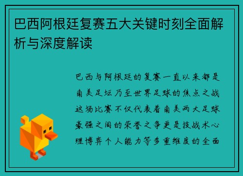 巴西阿根廷复赛五大关键时刻全面解析与深度解读