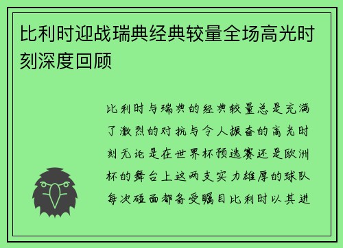 比利时迎战瑞典经典较量全场高光时刻深度回顾