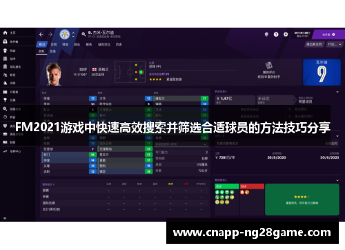 FM2021游戏中快速高效搜索并筛选合适球员的方法技巧分享