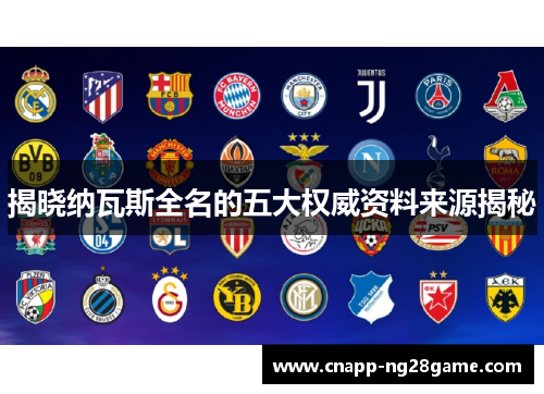 揭晓纳瓦斯全名的五大权威资料来源揭秘