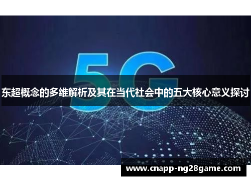 东超概念的多维解析及其在当代社会中的五大核心意义探讨