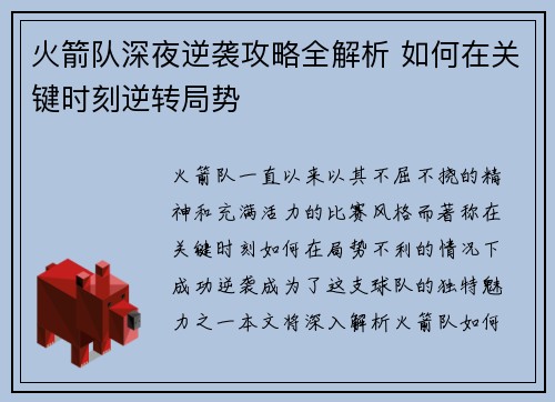 火箭队深夜逆袭攻略全解析 如何在关键时刻逆转局势