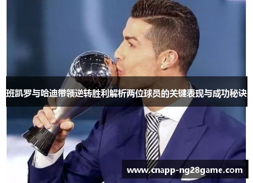 班凯罗与哈迪带领逆转胜利解析两位球员的关键表现与成功秘诀 班凯罗与哈迪带领逆转胜利解析两位球员的关键表现与成功秘诀