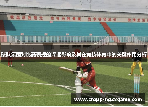 球队氛围对比赛表现的深远影响及其在竞技体育中的关键作用分析