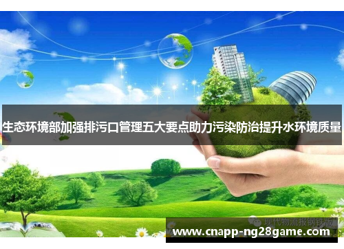 生态环境部加强排污口管理五大要点助力污染防治提升水环境质量