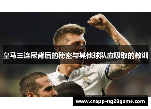 皇马三连冠背后的秘密与其他球队应吸取的教训