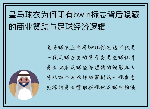 皇马球衣为何印有bwin标志背后隐藏的商业赞助与足球经济逻辑