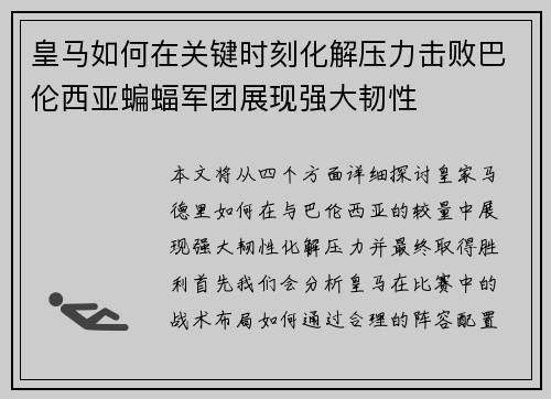 皇马如何在关键时刻化解压力击败巴伦西亚蝙蝠军团展现强大韧性